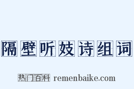 隔壁听妓诗组词是什么意思的图片